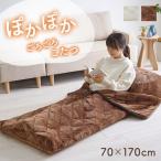 あったかグッズ ゴロゴロ ごろ寝 クッション性 無地 クッション付 ベージュ ブラウン 約70×170cm