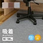 吸着マット チェアマット 約90×180cm インテリア カーペット チェア用床保護マット 傷防止リモートワーク・在宅ワーク デスクマット カットOK