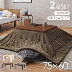 こたつ+うす掛け布団 2点セット 75×60cm コタツテーブル こたつセット こたつ こたつ布団 コンパクト ナチュラル シンプル