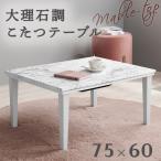 こたつ 大理石調  75×60cm コタツテーブル 大理石柄 韓国 こたつテーブル  コンパクト　姫系　ホワイト エレメント おしゃれ モノトーン