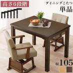 ダイニングこたつ 105×80 高さ調節6段階 継脚付き 天然木突板 薄型フラットヒーター こたつテーブル こたつデスク 机 北欧 天然木 和モダン おしゃれ