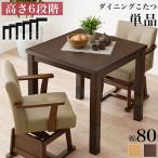 ダイニングこたつ 80×80 高さ調節6段階 継脚付き 天然木突板 薄型フラットヒーター こたつテーブル こたつデスク 机 北欧 正方形 和モダン おしゃれ 敬老の日