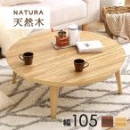 天然木 こたつテーブル 円形 直径105cm 天然木突板 デザインこたつ 600W 薄型ファンヒーター 丸 かわいい 可愛い オールシーズン 炬燵 コタツ ナチュラル