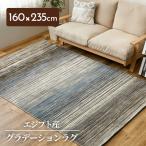 ラグ カーペット ウィルトン織 ウィルトンラグ 約160×235cm グラデーション エジプト製 オリエンタル シック ホットカーペット対応 床暖房対応 クラシック柄