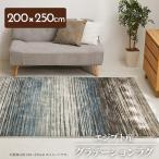 ラグ カーペット ウィルトン織 ウィルトンラグ 約200×250cm グラデーション エジプト製 オリエンタル シック ホットカーペット対応 床暖房対応 クラシック柄