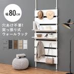 突っ張りラック パーテーション 間仕切り ウォールラック 壁面 収納 キッチン リビング 玄関 トイレ ランドリー 簡単 オシャレ 木目調 ディスプレイ 幅80cm