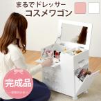 コスメワゴン MUD-6649 ドレッサー 大容量収納 ミラー付き かわいい おしゃれ ワゴン キャスター付き 鏡台 コスメボックス シンプル おしゃれ 安い 組立て不要