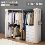 伸縮 クローゼット 幅118~195 ハンガーラック ワードローブ 大容量 省スペース 目隠しカーテン フック付 木製 幅195まで対応 後付クローゼット
