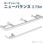 カーテンレール トーソー 【ニューバランス 】2.37m 正面付け 天井付け / カーテン レール バランスレール モダン TOSO