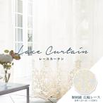ショッピングレースカーテン オーダーカーテン レースカーテン リリカラ TM-54321 洗える / カーテン アンドタイム トルコ