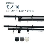 カーテンレール TOSO モノ16 セット 1.2〜3.1m ダブル カラー3色 正面付け サイズカット対応商品／ トーソー