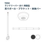  прачечная балка TOSO держатель * подвешивание paul (pole) * корпус балка высота 25*45*60cm S(w95~154cm)*M(w145~234cm) детали 1 штук входит LB-1 серии /to-so-