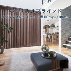 バーチカルブラインド タチカワブラインド ゼブラノ遮光 スラット幅80mm 100mm LD-7025-7026 幅 30〜400cm×高さ 40〜400cm  / オーダー 立川ブラインド