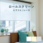 ロールスクリーン 立川機工 ヒラリエ レース TR-1591-1593 幅 25〜200cm×高さ 30〜300cm カラー3色 / rollscreen ロールカーテン 1cm単位 オーダー