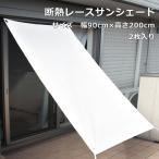 断熱レースサンシェード日本製幅 90cm×高さ 200cm2枚セットsybpw4日よけ シェード オーニング あす楽HLS_DU