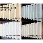 カフェカーテン 送料無料 モコモコミラーレース 幅145cm×丈45cm 可愛い ミラー UVカット ウォッシャブル キッチン トイレ 小窓 棚の目隠し 収納 日本製