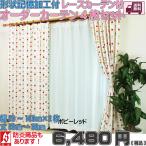 ショッピングカーテン 4枚セット オーダーカーテン 4枚セット ドレープカーテンとレースカーテンの4枚組B 幅50cm〜100cm2枚組 丈50cm〜80cm 日本製 形状記憶加工