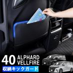 アルファード40系 ヴェルファイア キックガード シートバック ガード 2枚セット 収納ポケット 傷防止 保護マット アクセサリー