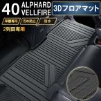 アルファード40系 ヴェルファイア フロアマット 3D 2列目 保護 荷台 フロア マット 防水 防汚 汚れ 防止 Z TPE ラバー ラゲッジ
