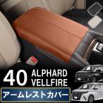アルファード40系 ヴェルファイア アームレストカバー センターコンソール カバー 専用 カスタム 保護 防水 防汚 汚れ 防止 レザー PU