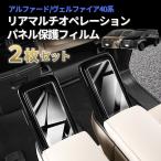 アルファード ヴェルファイア 40系 保護フィルム リアマルチオペレーションパネル フィルム 液晶 5.5インチ 強化ガラス 指紋防止 クリア 画面保護