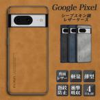 Pixel 7a 8 Pixel6a 7 スマホケース レザー シープスキン調 耐衝撃 GooglePixel グーグル ピクセル TPU シンプル