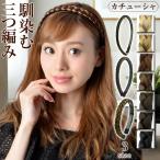 ショッピングヘアアクセサリー 三つ編みカチューシャ カチューシャ ヘアアクセサリー ヘアーアクセサリー 結婚式 三つ編み