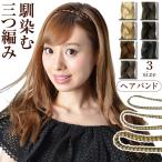 ショッピングヘアバンド ヘアバンド ウィッグ ウイッグ ヘアアクセサリー ヘアーアクセサリー 結婚式 三つ編み