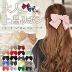 バレッタ リボン ヘアゴム ポニーフック レディース 大きめ ヘアアクセサリー 大きい 結婚式 ゴルフ