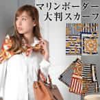 スカーフ 大判スカーフ 大判 マリン ボーダー