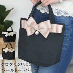 ショッピングトートバック トートバッグ レディース トートバック トート バッグ カバン 鞄 リボン バック bag おしゃれ かわいい 黒