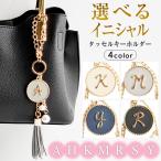 ショッピングイニシャル イニシャル チャーム キーホルダー 金具 おしゃれ レディース かわいい プレゼント ギフト タッセル フリン