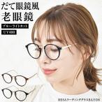 セール 老眼鏡 おしゃれ レディース ブルーライトカット メンズ シニアグラス PCメガネ 男性 女性 軽い 40代 50代