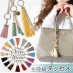 タッセル バッグチャーム バッグ チャーム キーホルダー チャーム フリンジ イニシャル