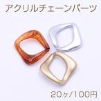 アクリルチェーンパーツ 菱形 33×33mm【20ヶ】