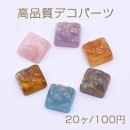 高品質デコパーツ アクリルパーツ 正方形 13×13mm【20ヶ】