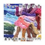 スウェード 紐 2ｍ 10円 全42色 革紐アクセサリーパーツ No.16-29