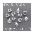 ボタン足 ゴム留め 7mm 100個セット 手芸用パーツ 貼り付け