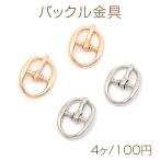 バックル金具 メタルバックルベルト留め具 バッグ ベルト交換 レザークラフト金具 約14×18mm  (4ヶ)