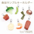 食品サンプルキーホル