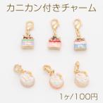 カニカン付きチャーム