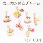 カニカン付きチャーム