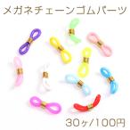 メガネチェーンゴムパーツ カラーミックス 21mm（30ヶ）