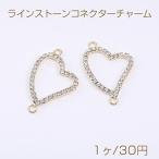 ラインストーンコネクターチャーム ハート 2カン 23×35mm ゴールド（1ヶ）