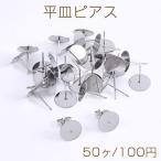 ステンレス製 平皿ピアス ピアスパーツ デザインポストピアス 10mm（50ヶ）