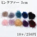 ミンクファー天然素材 10個250円 ボール 3cm 全10色