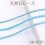 天然石ビーズターコイズ円柱型