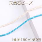 天然石ビーズハウライトターコイズボ...