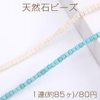 天然石ビーズハウライトターコイズキ...