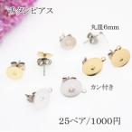 チタンピアス 丸皿サイズ6mm【50個】カン付き